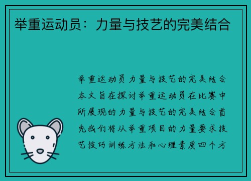 举重运动员：力量与技艺的完美结合