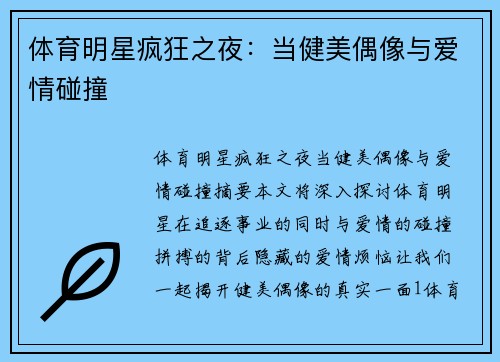 体育明星疯狂之夜：当健美偶像与爱情碰撞