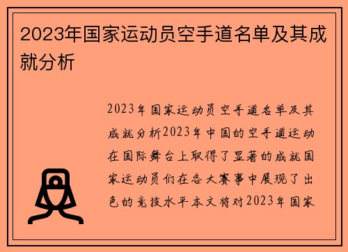 2023年国家运动员空手道名单及其成就分析