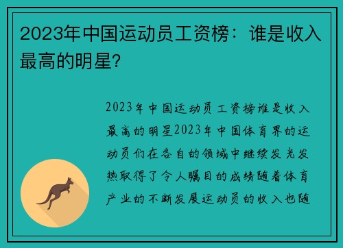 2023年中国运动员工资榜：谁是收入最高的明星？