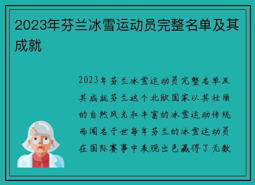 2023年芬兰冰雪运动员完整名单及其成就