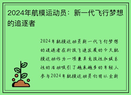 2024年航模运动员：新一代飞行梦想的追逐者