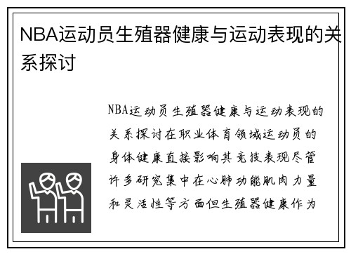 NBA运动员生殖器健康与运动表现的关系探讨