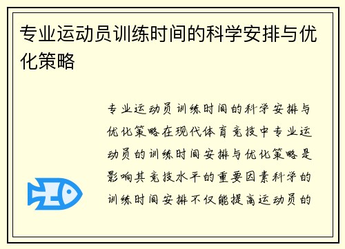 专业运动员训练时间的科学安排与优化策略