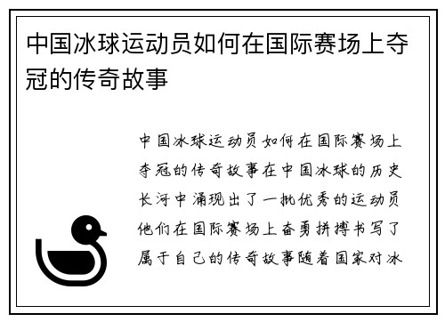 中国冰球运动员如何在国际赛场上夺冠的传奇故事