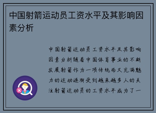 中国射箭运动员工资水平及其影响因素分析