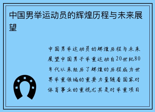 中国男举运动员的辉煌历程与未来展望