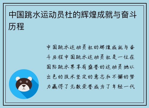 中国跳水运动员杜的辉煌成就与奋斗历程