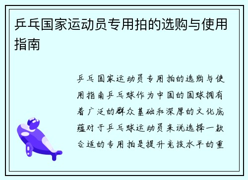 乒乓国家运动员专用拍的选购与使用指南