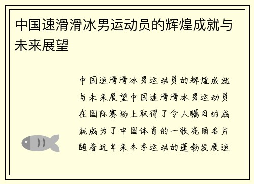 中国速滑滑冰男运动员的辉煌成就与未来展望