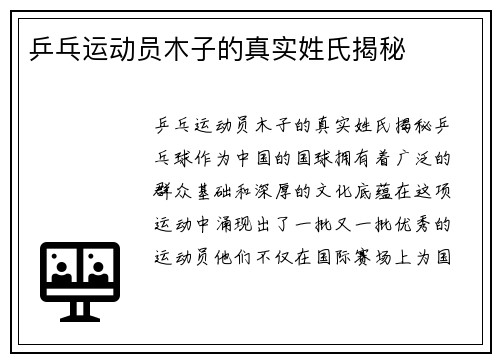 乒乓运动员木子的真实姓氏揭秘