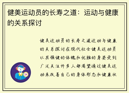 健美运动员的长寿之道：运动与健康的关系探讨