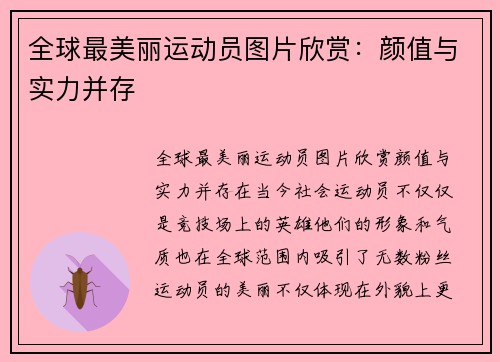 全球最美丽运动员图片欣赏：颜值与实力并存