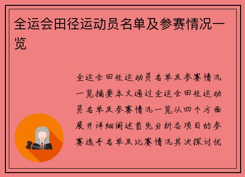 全运会田径运动员名单及参赛情况一览