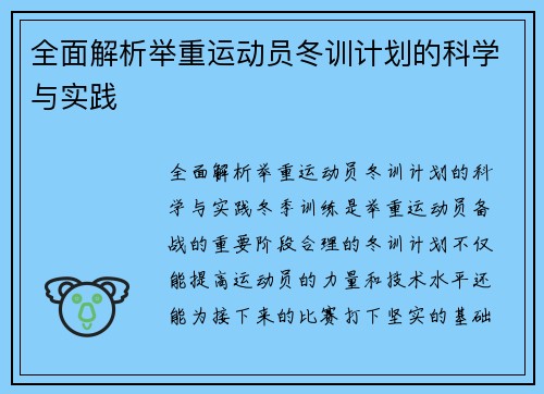 全面解析举重运动员冬训计划的科学与实践