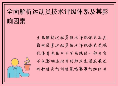 全面解析运动员技术评级体系及其影响因素