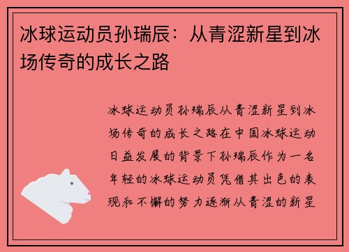 冰球运动员孙瑞辰：从青涩新星到冰场传奇的成长之路