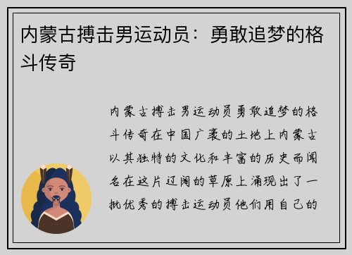 内蒙古搏击男运动员：勇敢追梦的格斗传奇