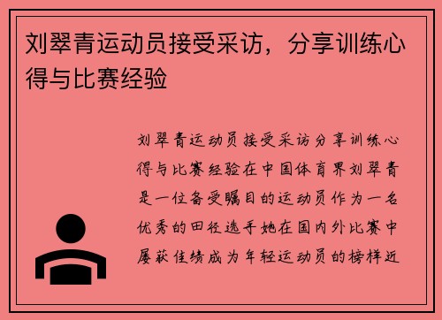 刘翠青运动员接受采访，分享训练心得与比赛经验