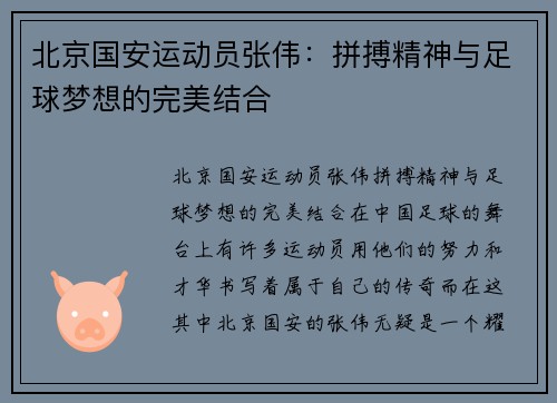 北京国安运动员张伟：拼搏精神与足球梦想的完美结合