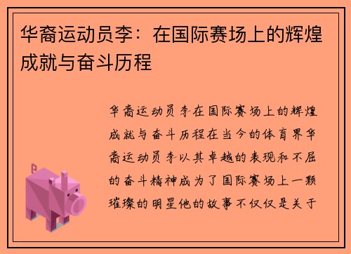 华裔运动员李：在国际赛场上的辉煌成就与奋斗历程