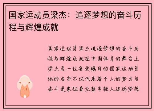 国家运动员梁杰：追逐梦想的奋斗历程与辉煌成就