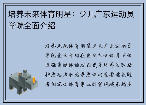 培养未来体育明星：少儿广东运动员学院全面介绍