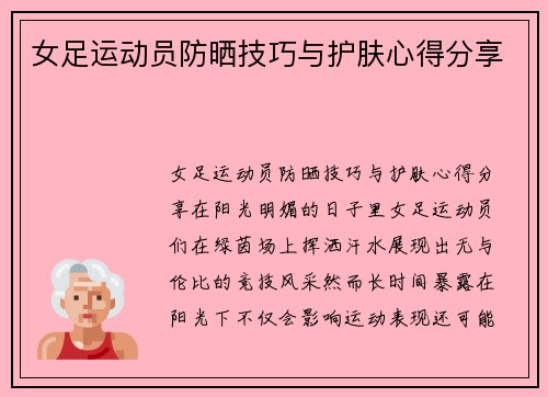 女足运动员防晒技巧与护肤心得分享